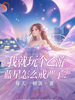 不是吧？我在蓝星成了拯救者