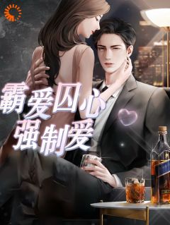 霸爱囚心强制爱