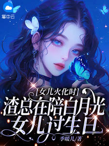 女儿火化时,渣总在陪白月光女儿过生日