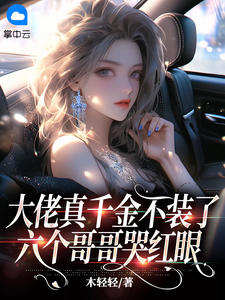 《大佬真千金不装了，六个哥哥哭红眼》云苒霍彧小说最新章节目录及全文精彩章节