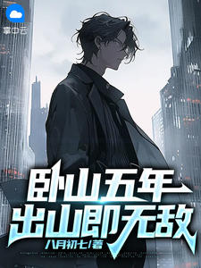 卧山五年，出山即无敌