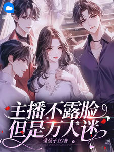 主播不露脸，但是万人迷