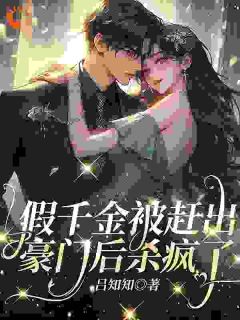 假千金被赶出豪门后杀疯了主角盛念绮盛绮珠小说精彩章节全文免费试读