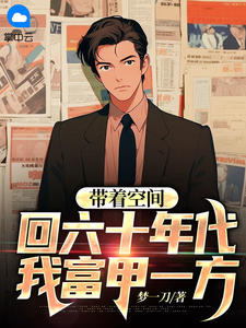 精品热文《带着空间回六十年代，我富甲一方》秦东秦燕小说全文精彩章节免费试读无删减