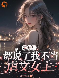 走开！都说了我不当虐文女主