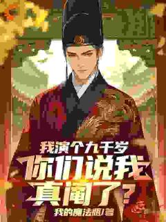 我演个九千岁,你们说我真阉了?