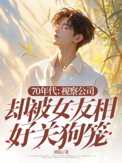 70年代:视察公司却被女友相好关狗笼