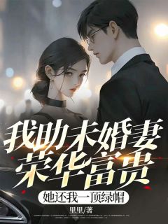 我助未婚妻荣华富贵，她还我一顶绿帽裴长风夏晓兰 我助未婚妻荣华富贵，她还我一顶绿帽全文阅读