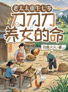 老太太重生七零：刀刀刀养女的命