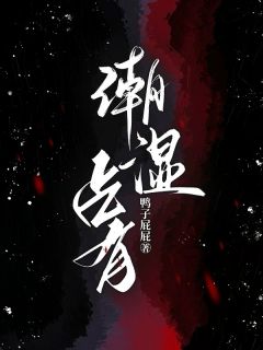 《潮湿占有》小说精彩章节免费试读（主角辛绒徐舟绪）