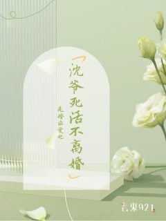 先婚后爱:沈爷死活不离婚