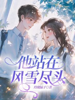 他站在风雪尽头