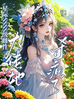 星际SSSS级雌性：大佬她杀疯