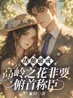 诱他破戒!高岭之花非要俯首称臣