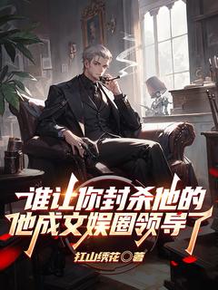 谁让你封杀他的他成文娱圈领导了