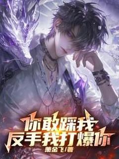 你敢踩我,反手我打爆你