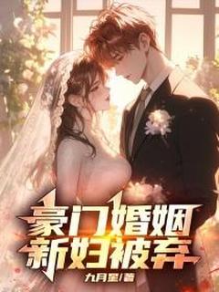 豪门婚姻：新妇被弃