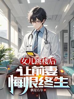 女儿跳楼后，让前妻悔恨终生