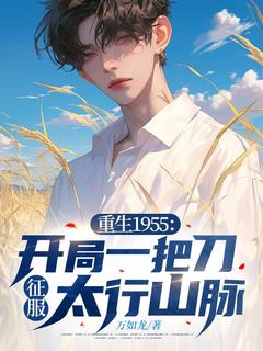 重生1955：开局一把刀，征服太行山脉