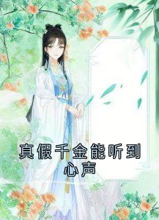 真假千金能听到心声