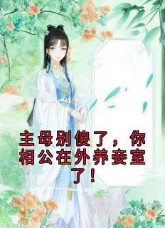 主母别傻了,你相公在外养妾室了!