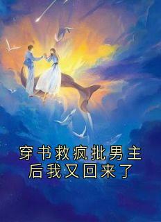 穿书救疯批男主后我又回来了