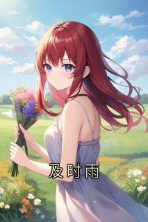 及时雨