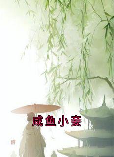 《咸鱼小妾》沈御温婉小说在线阅读