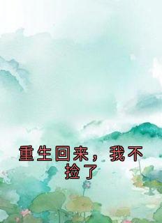 重生回来，我不捡了