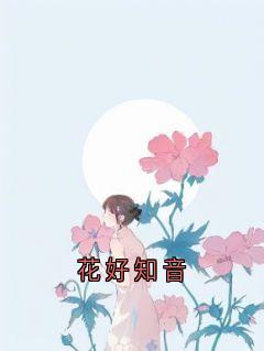 花好知音