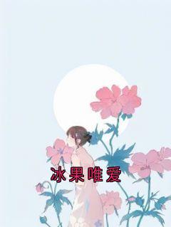 冰果唯爱