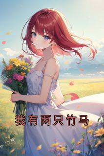 我有两只竹马