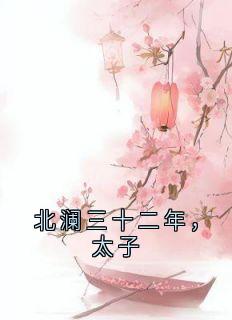 新书《北澜三十二年,太子》小说全集阅读 萧逸楚玖汐穆奕深小说免费完整版全文