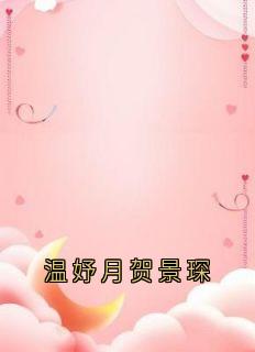 《温妤月贺景琛》小说章节目录精彩试读 贺景琛温妤月小说全文