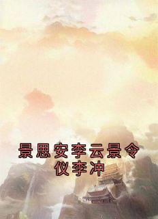 景思安李云景令仪李冲