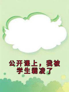 公开课上，我被学生霸凌了