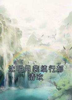 沈明月裴缜行郁清欢