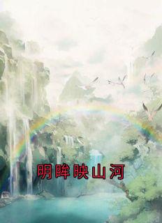 明眸映山河