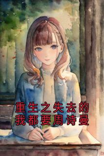 重生之失去的我都要周诗曼
