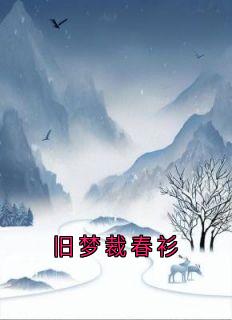 旧梦裁春衫