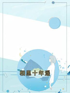 相思十年遥