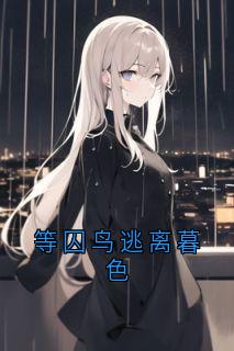 等囚鸟逃离暮色