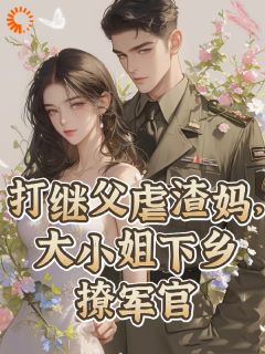 《大小姐睁眼穿越了》全文阅读 江澜谢怀瑾小说章节目录