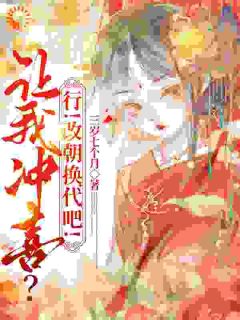 我家王妃，又骂祖宗又造反！