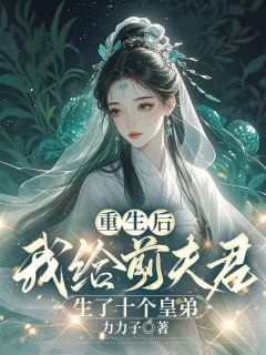 改嫁皇帝后,竹马太子悔吐血