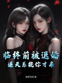 临终前被退婚，逆天系统你才来？by季振鹰甄润完整版 季振鹰甄润小说全集在线阅读