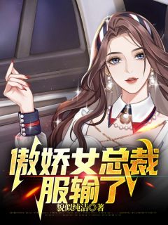 傲娇女总裁服输了刘思远于薇阅读_傲娇女总裁服输了文本在线阅读