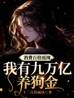 消费百倍返现：我有九万亿养狗金