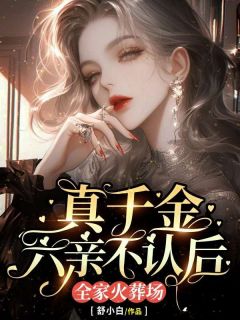 《真千金六亲不认后,全家火葬场》小说章节列表精彩试读 白九昔白冷臣小说全文