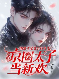 《闺蜜才是老公白月光,我选京圈太子当新欢》沈蔓西季默言全文免费试读